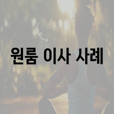 원룸 이사 사례