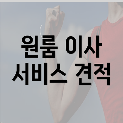 원룸 이사 서비스 견적