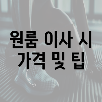 원룸 이사 시 가격 및 팁