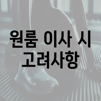 원룸 이사 시 고려사항