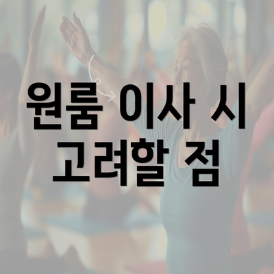 원룸 이사 시 고려할 점