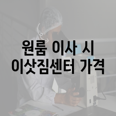 원룸 이사 시 이삿짐센터 가격