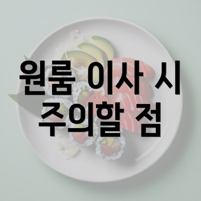 원룸 이사 시 주의할 점