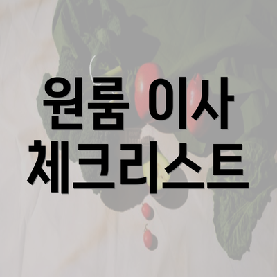 원룸 이사 체크리스트