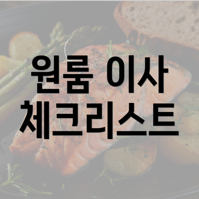 원룸 이사 체크리스트