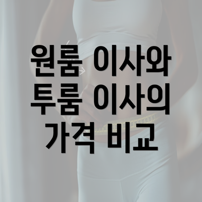 원룸 이사와 투룸 이사의 가격 비교