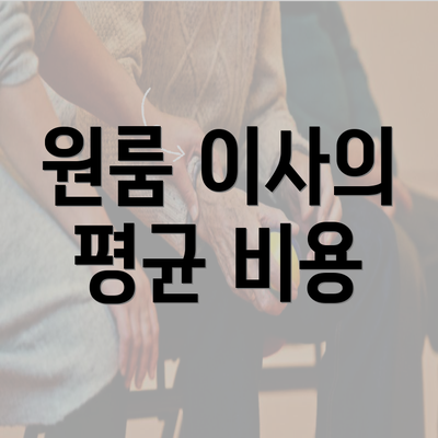 원룸 이사의 평균 비용