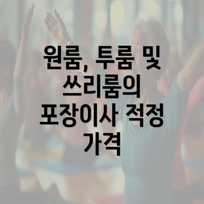 원룸, 투룸 및 쓰리룸의 포장이사 적정 가격