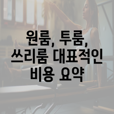 원룸, 투룸, 쓰리룸 대표적인 비용 요약