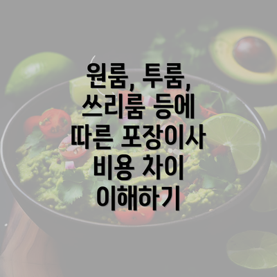 원룸, 투룸, 쓰리룸 등에 따른 포장이사 비용 차이 이해하기