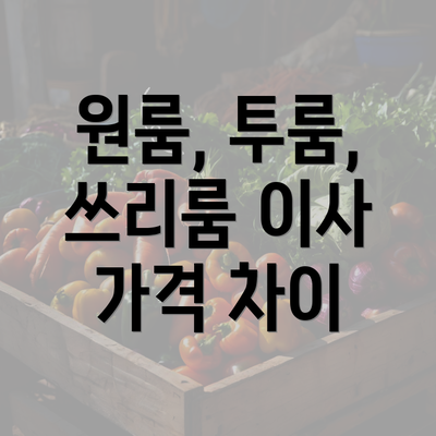 원룸, 투룸, 쓰리룸 이사 가격 차이