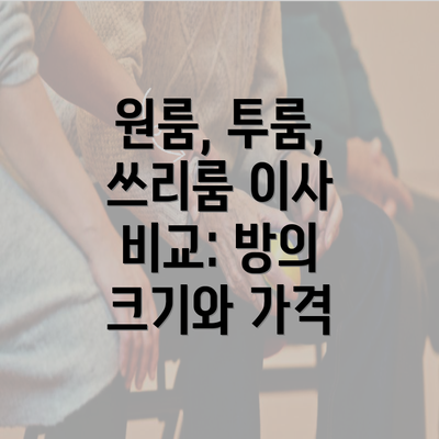 원룸, 투룸, 쓰리룸 이사 비교: 방의 크기와 가격