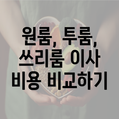 원룸, 투룸, 쓰리룸 이사 비용 비교하기