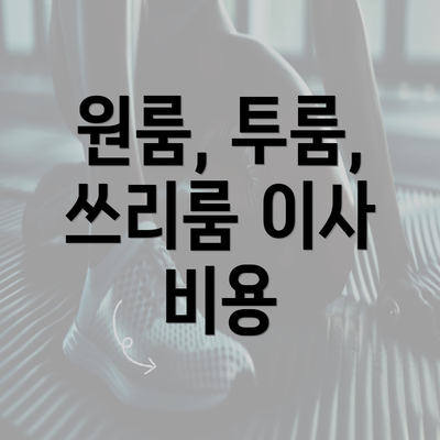 원룸, 투룸, 쓰리룸 이사 비용