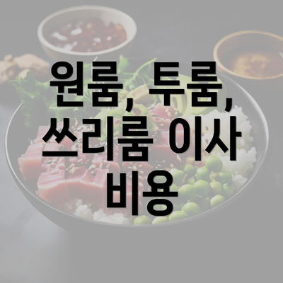 원룸, 투룸, 쓰리룸 이사 비용