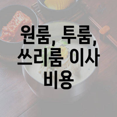 원룸, 투룸, 쓰리룸 이사 비용