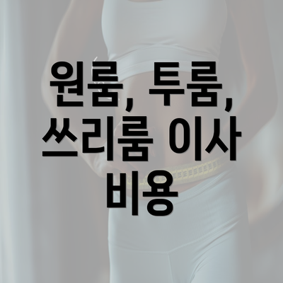 원룸, 투룸, 쓰리룸 이사 비용