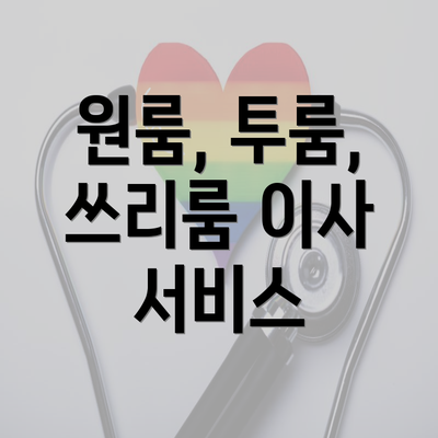 원룸, 투룸, 쓰리룸 이사 서비스