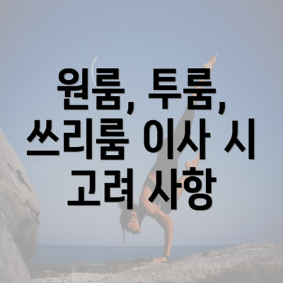 원룸, 투룸, 쓰리룸 이사 시 고려 사항