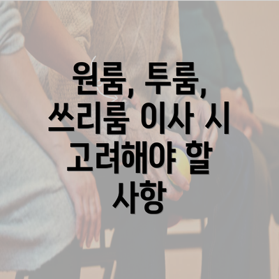 원룸, 투룸, 쓰리룸 이사 시 고려해야 할 사항