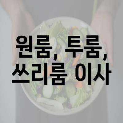 원룸, 투룸, 쓰리룸 이사