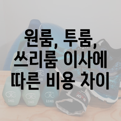 원룸, 투룸, 쓰리룸 이사에 따른 비용 차이