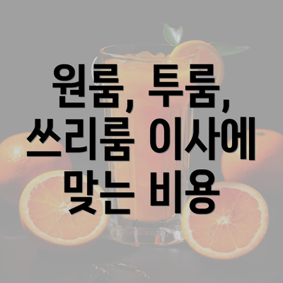 원룸, 투룸, 쓰리룸 이사에 맞는 비용