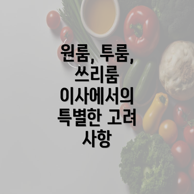 원룸, 투룸, 쓰리룸 이사에서의 특별한 고려 사항