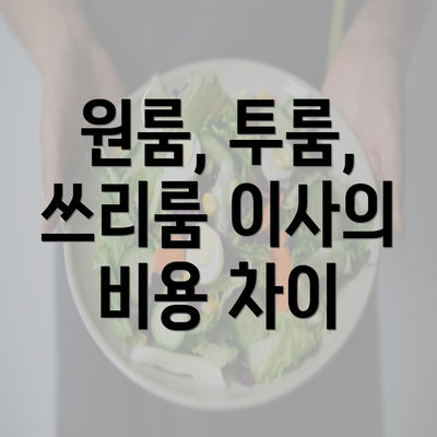 원룸, 투룸, 쓰리룸 이사의 비용 차이