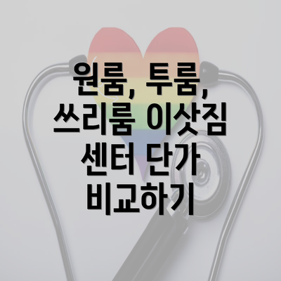 원룸, 투룸, 쓰리룸 이삿짐 센터 단가 비교하기