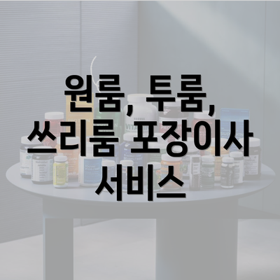 원룸, 투룸, 쓰리룸 포장이사 서비스