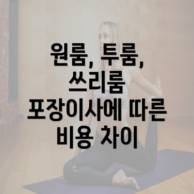 원룸, 투룸, 쓰리룸 포장이사에 따른 비용 차이