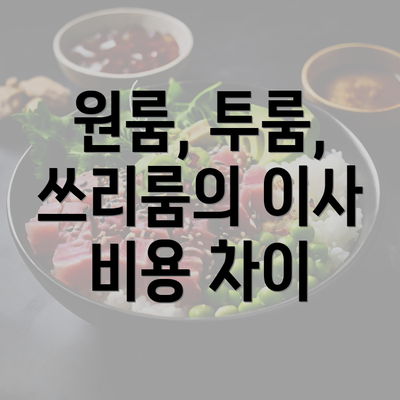 원룸, 투룸, 쓰리룸의 이사 비용 차이