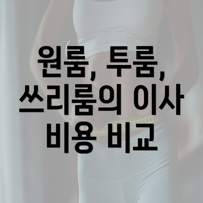 원룸, 투룸, 쓰리룸의 이사 비용 비교