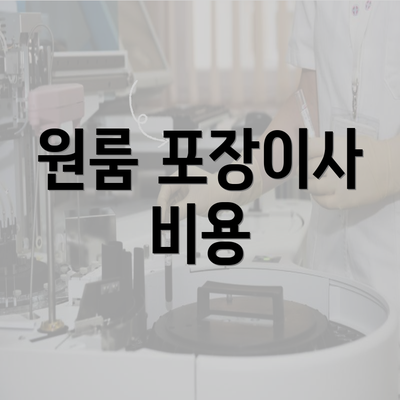 원룸 포장이사 비용