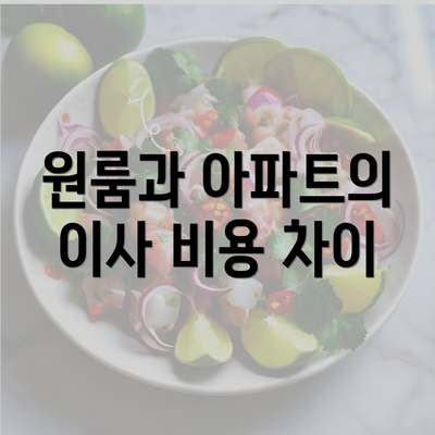 원룸과 아파트의 이사 비용 차이