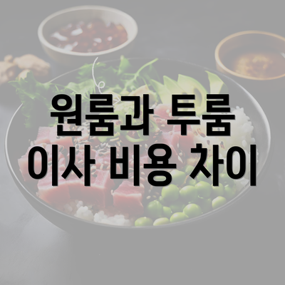 원룸과 투룸 이사 비용 차이