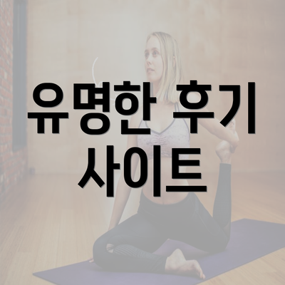 유명한 후기 사이트