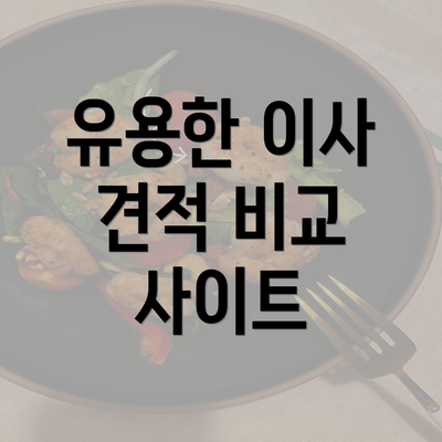 유용한 이사 견적 비교 사이트