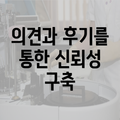 의견과 후기를 통한 신뢰성 구축