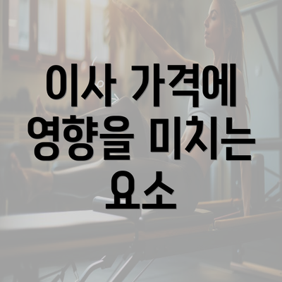 이사 가격에 영향을 미치는 요소