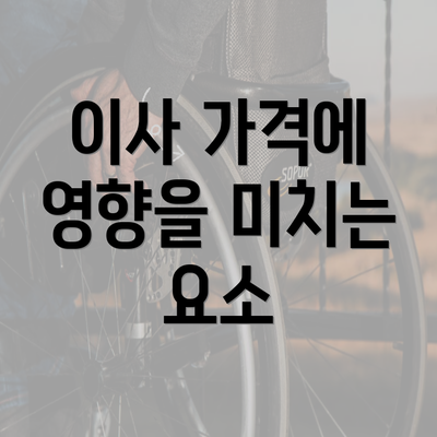 이사 가격에 영향을 미치는 요소