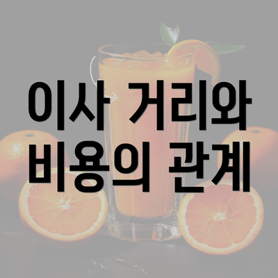 이사 거리와 비용의 관계