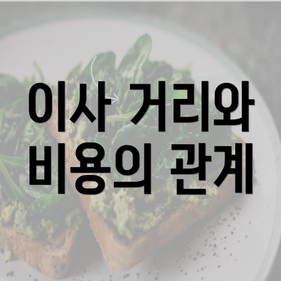 이사 거리와 비용의 관계