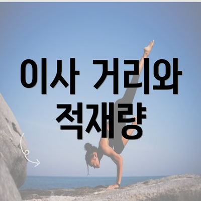 이사 거리와 적재량