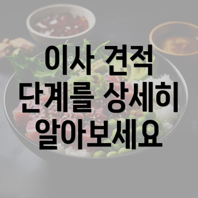 이사 견적 단계를 상세히 알아보세요