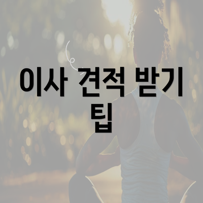 이사 견적 받기 팁