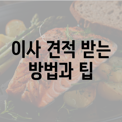 이사 견적 받는 방법과 팁