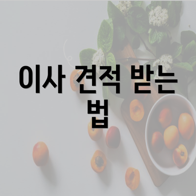 이사 견적 받는 법