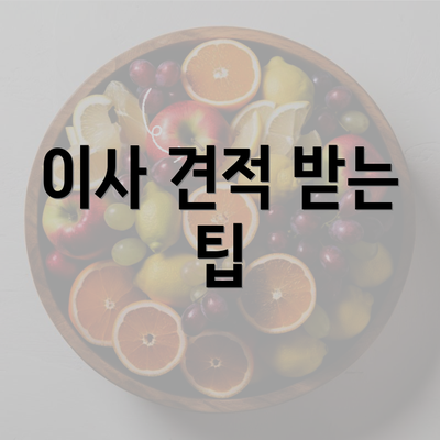 이사 견적 받는 팁